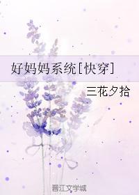 好妈妈系统快穿无防盗