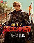 重生之领主时代