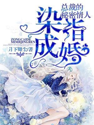 染指成婚总裁掠爱情深 最新