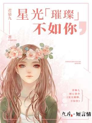 星光璀璨不及你皓月如辉