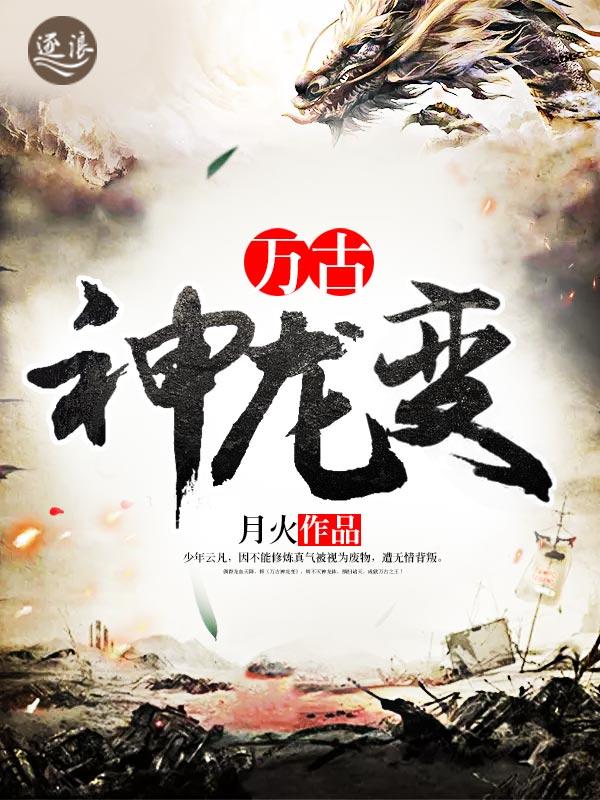 万古神龙免费阅读全文