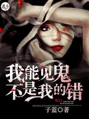我看见鬼很清楚