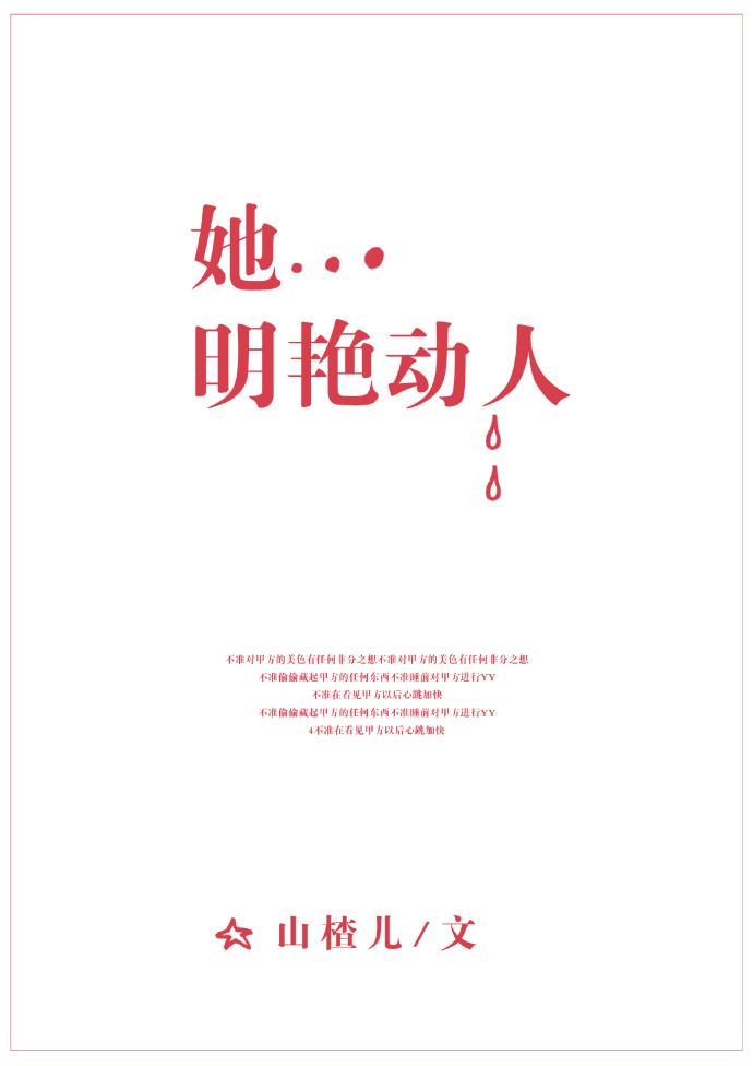 她明艳动人GL