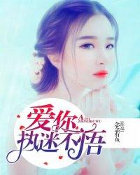 爱你执迷不悟第五月