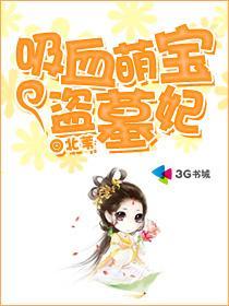 吸血萌宝盗墓妃笔趣阁