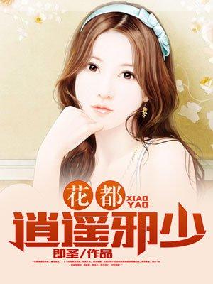花都逍遥大少