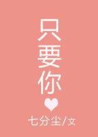 只要你说你爱我