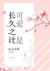 可爱是长久之计安之若绵