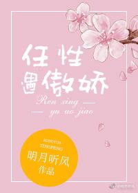 任性遇傲娇txt全文