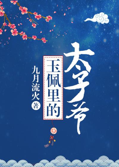 玉佩 太子爷