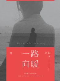 一路向暖下一句
