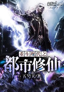 重生之都市修仙文