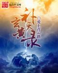 玄黄天际