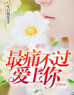 最痛不过我爱你全文免费阅读