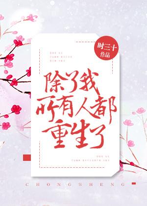 除了我所有人都重生了73章