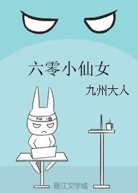 六零小仙女有声在线听