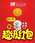 超级红包会场