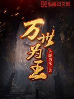 万世为王全文免费阅读无弹窗
