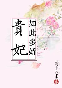 贵妃如此多娇皇后