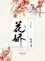 花娇里的人原唱