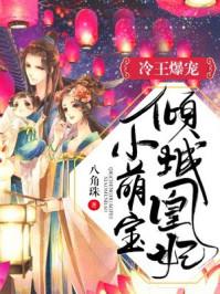 冷王的倾城狂妃免费阅读
