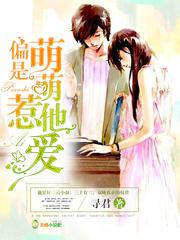 偏是萌萌他爱免费阅读