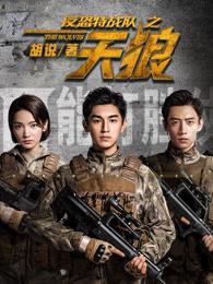 反恐特战队之天狼所有演员表