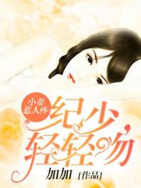 纪少你老婆超甜
