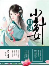 田园小女医