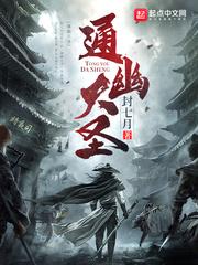 通幽大圣续集