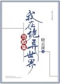 我在诡异世界当咸鱼TXT