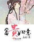 如意和富贵哪个是上联
