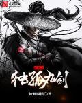 武侠之孤独剑神
