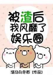 被渣后我风靡了娱乐圈番外