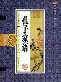 孔子家语致思