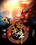 不灭帝尊