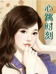 心跳时刻女主