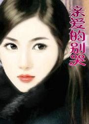 亲爱的别哭今夜如昙花绽放