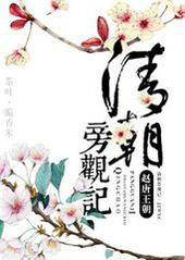 旁观者清的上一句是什么