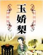 玉娇梨内容简介