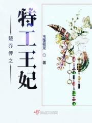 楚乔传2之特工王妃原著