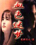 血色梦游TXT