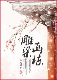 画栋