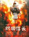 织田信长和丰臣秀吉