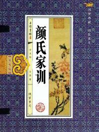 颜氏家训文言文翻译
