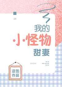 我的小怪物结局