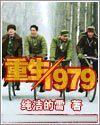 重生1979去种田姜初阳