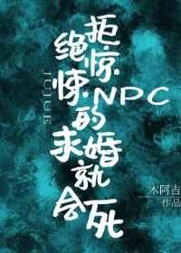 拒绝惊悚npc的求婚就会死盘搜搜