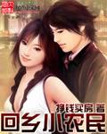 回乡农民排行榜
