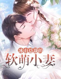 冰山总裁的软萌小妻全文免费阅读